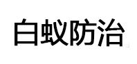 鄂托克前白蚁治理消杀
